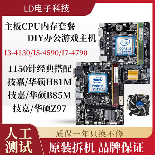 台式机拆机H81B85Z97英特尔I5 4590主板CPU内存套装办公游戏主机