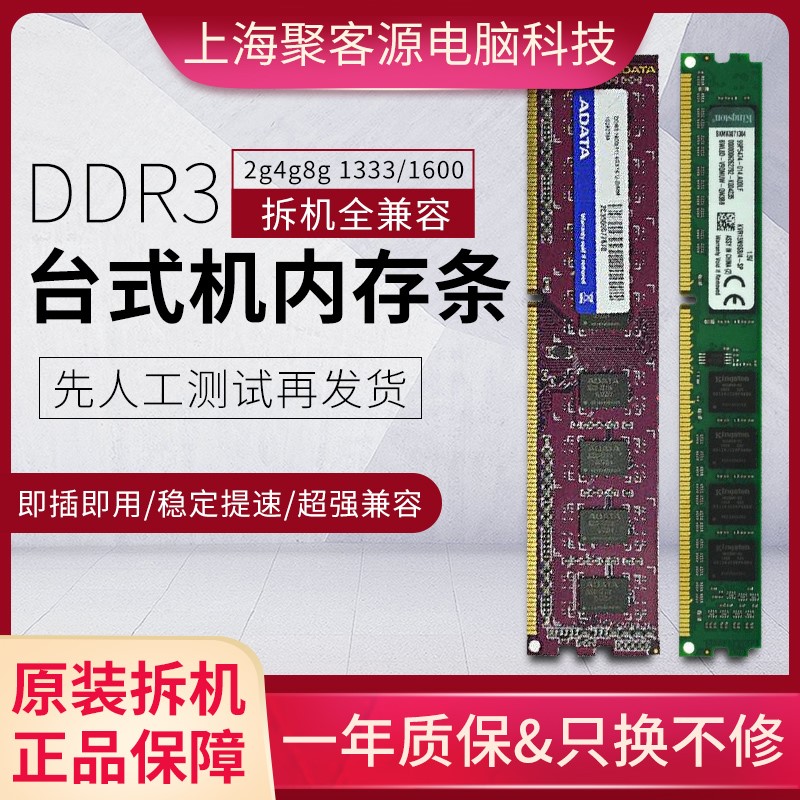 台式机电脑三代内存条DDR3 2G 4G 8G 1333 1600包邮兼容不挑主板-封面