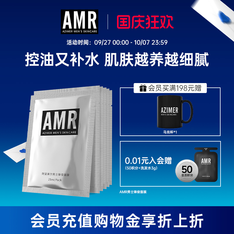 AMR阿姿美尔男士面膜控油补水
