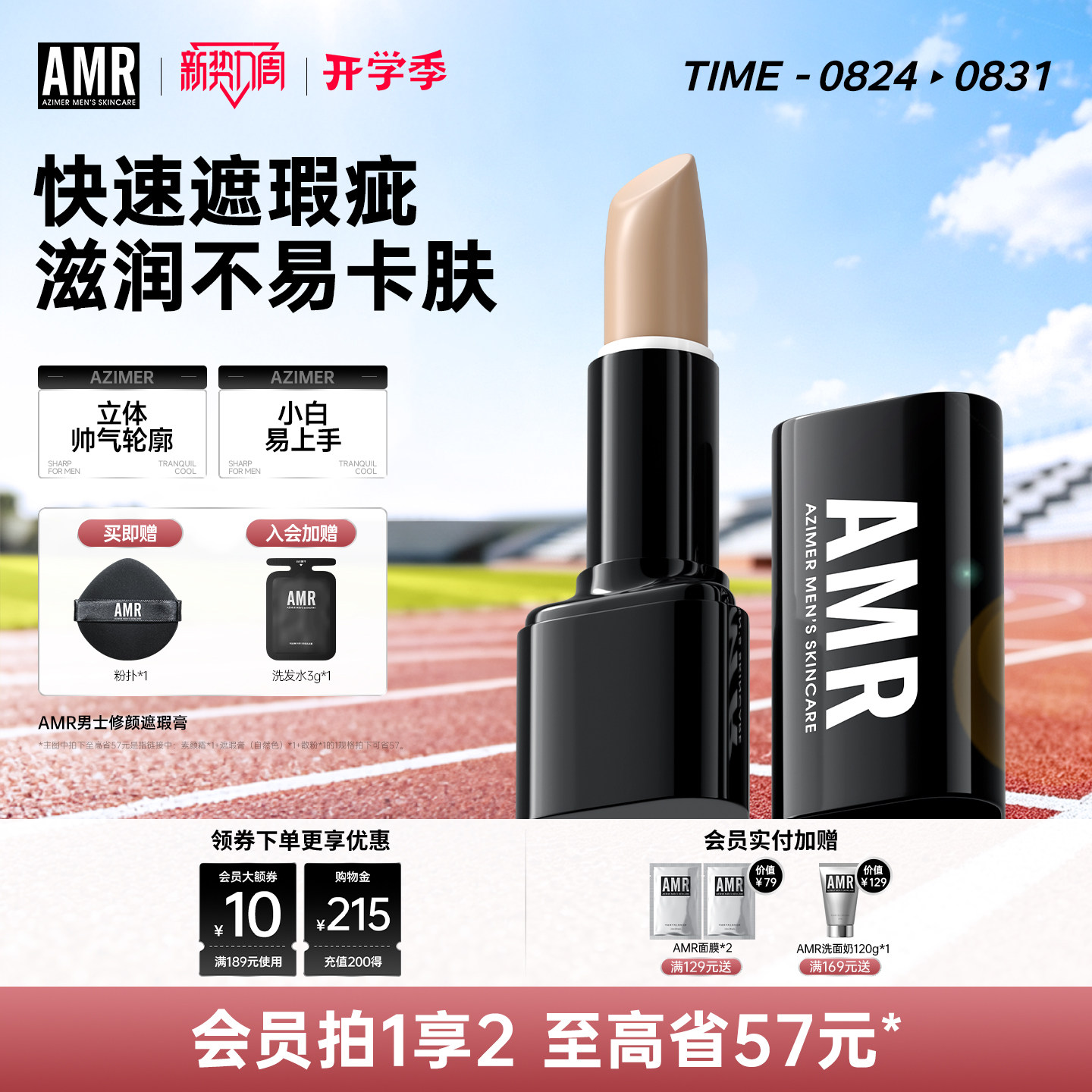 amr阿姿美尔男士遮瑕膏遮黑眼圈