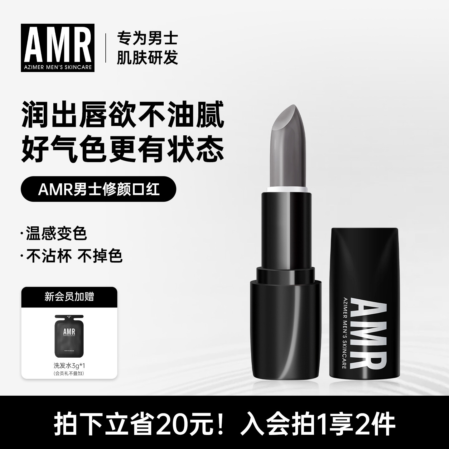 AMR阿姿美尔男士专用润唇膏补水保湿防干裂变色口红自然淡妆男生