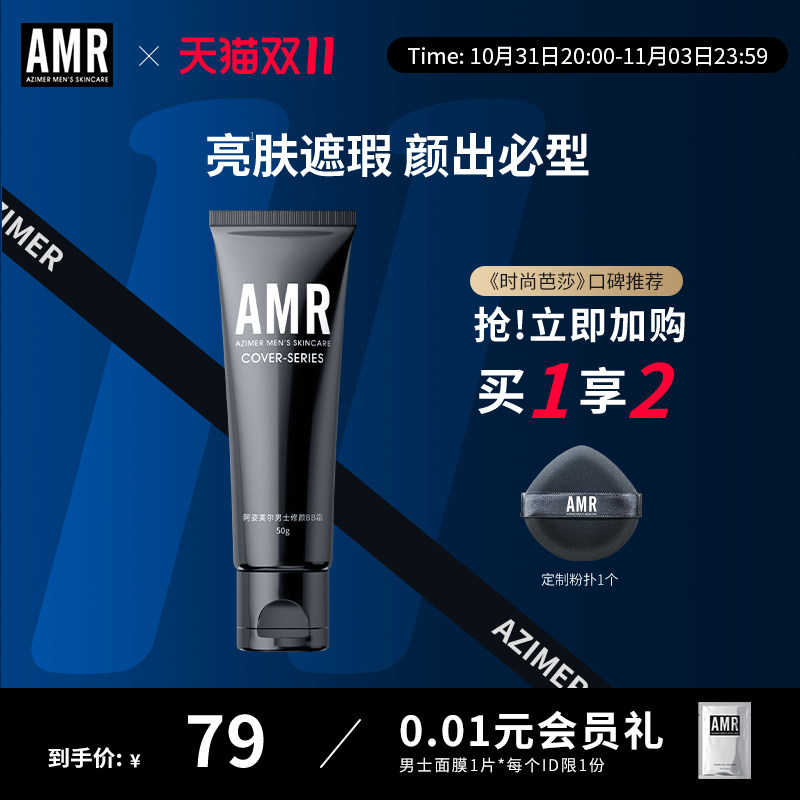 [双11加购]阿姿美尔AMR男士素颜霜bb霜遮瑕痘印粉底自然色男专用属于什么档次？