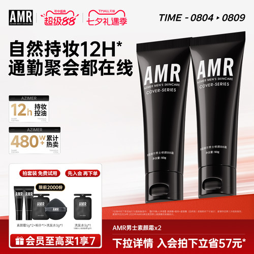 AMR男士素颜霜遮瑕痘印粉底液