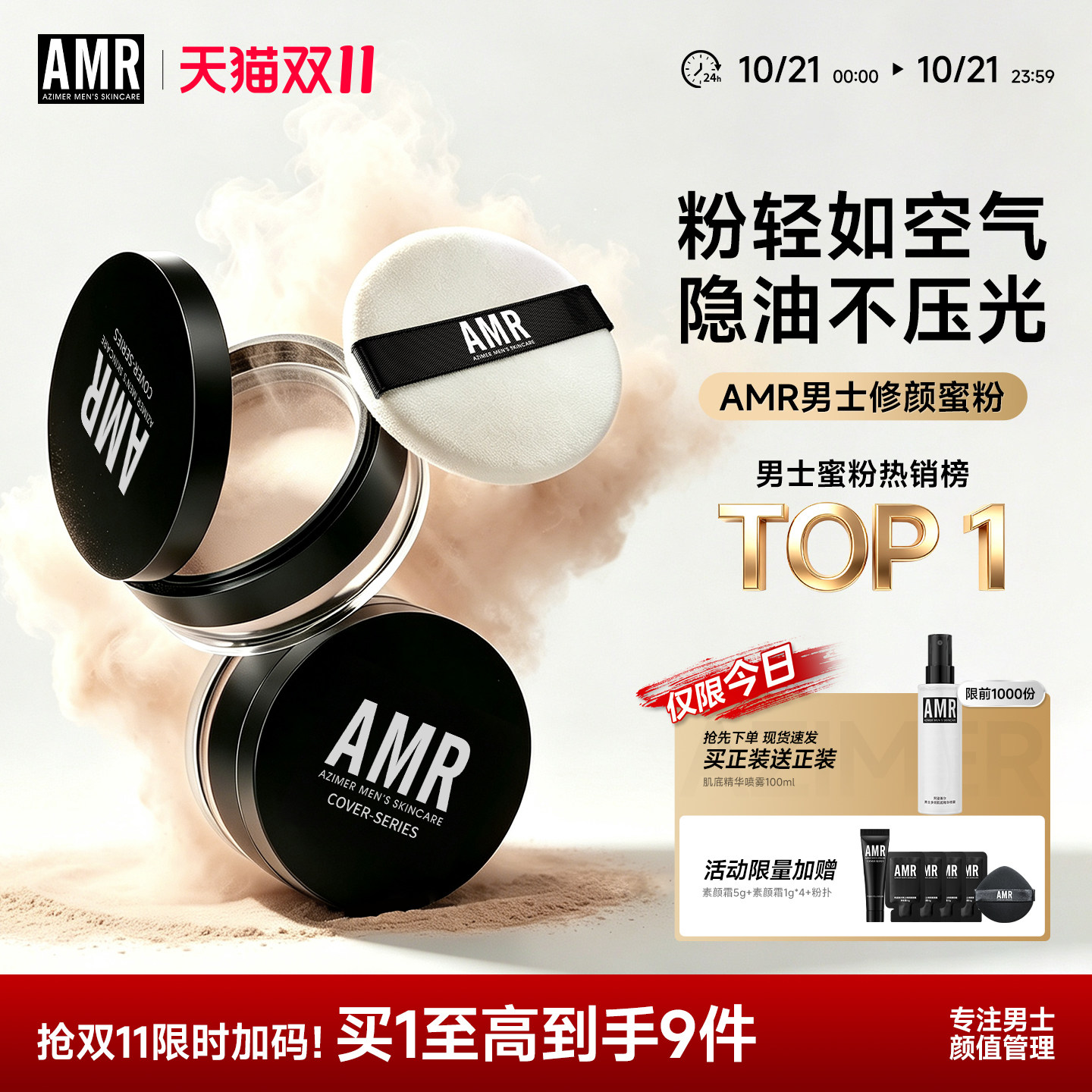 AMR男生散粉专用控油定妆粉持久不脱妆防水蜜粉干油皮官方旗舰店
