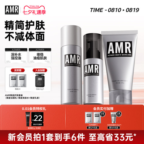 阿姿美尔AMR男士护肤套装控油