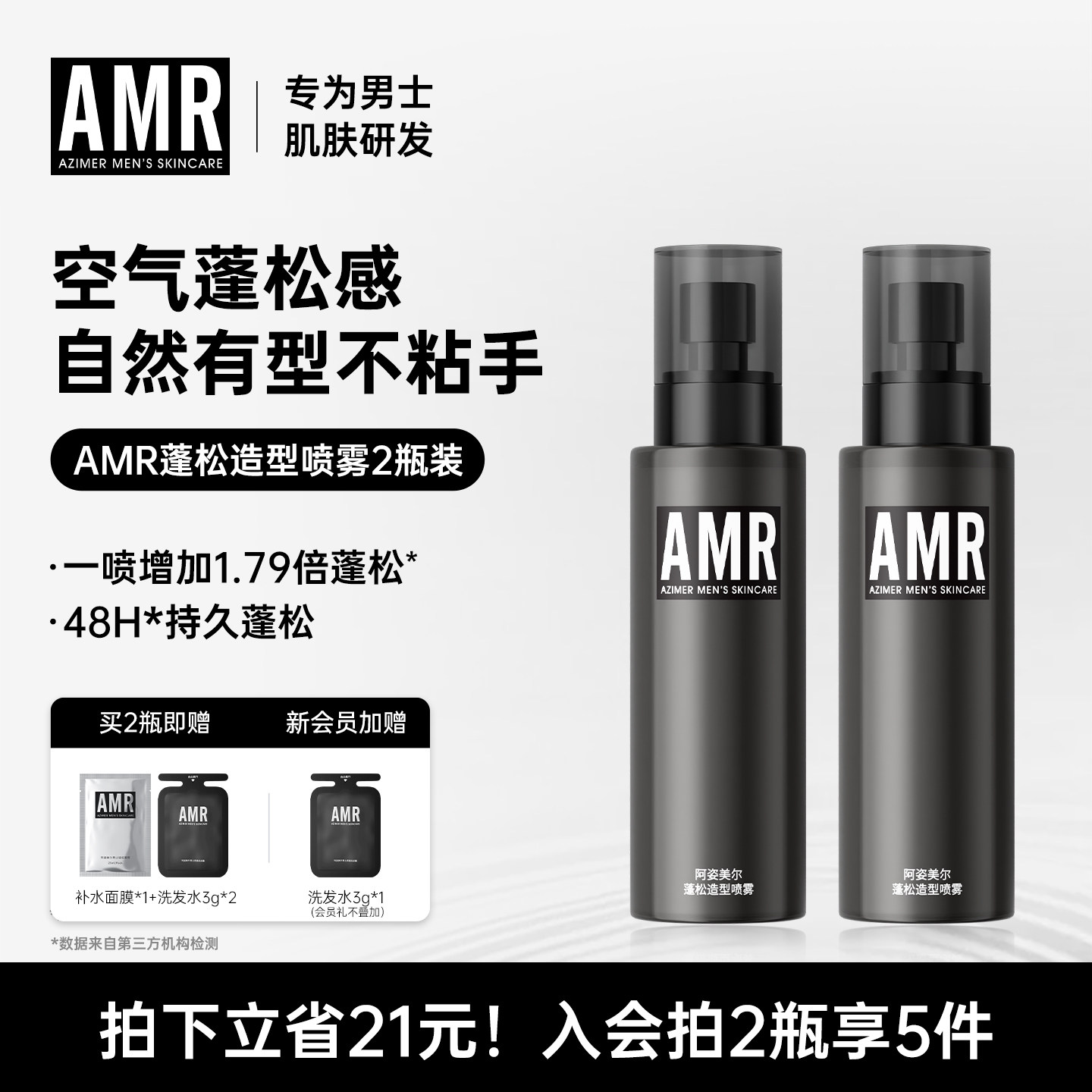 AMR男士头发蓬松水造型发胶定型喷雾持久自然持久免洗去啫喱干发