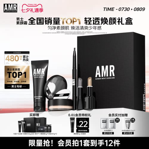 阿姿美尔AMR男士化妆品套装