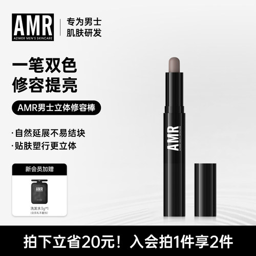 AMR男士专用修容棒自然立体塑颜