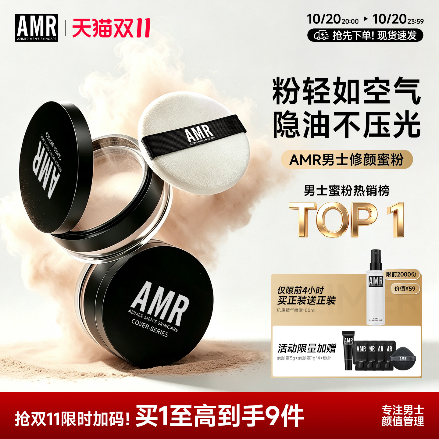 AMR男生散粉专用控油定妆粉持久不脱妆防水蜜粉干油皮官方旗舰店