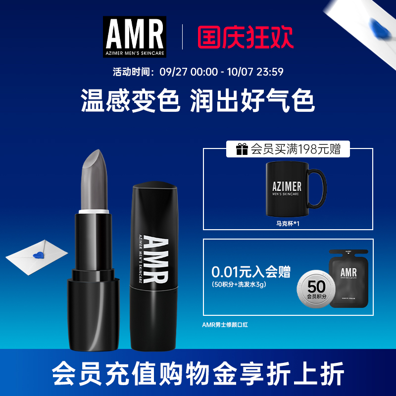 amr男士专用口红自然变色唇膏