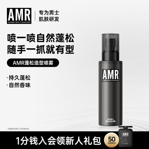【UP专享】阿姿美尔AMR蓬松水男士造型喷雾免洗去油清香持久头发