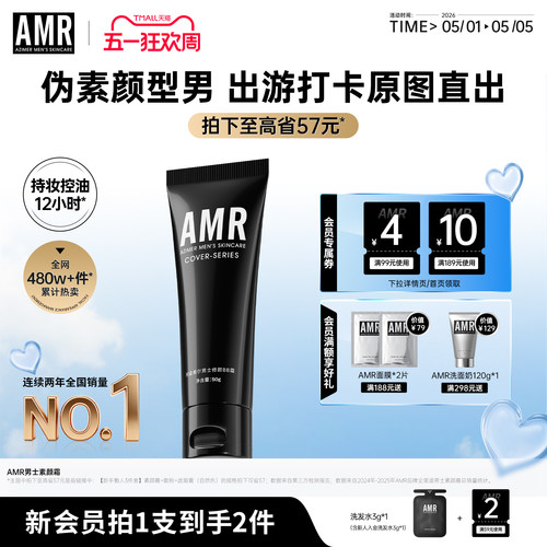 AMR男士素颜霜遮暇痘印粉底液