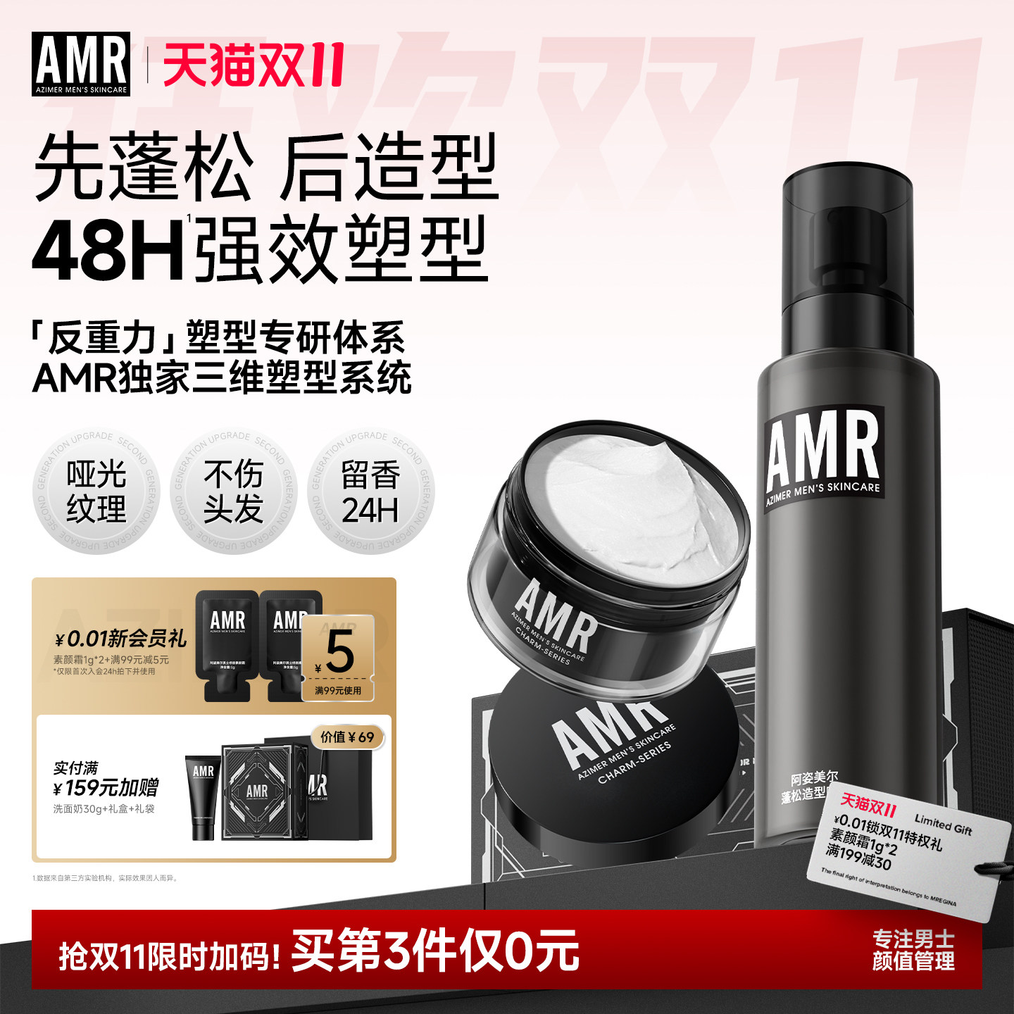 【双11特惠】AMR蓬松水男士头发造型喷雾清香持久定型发泥