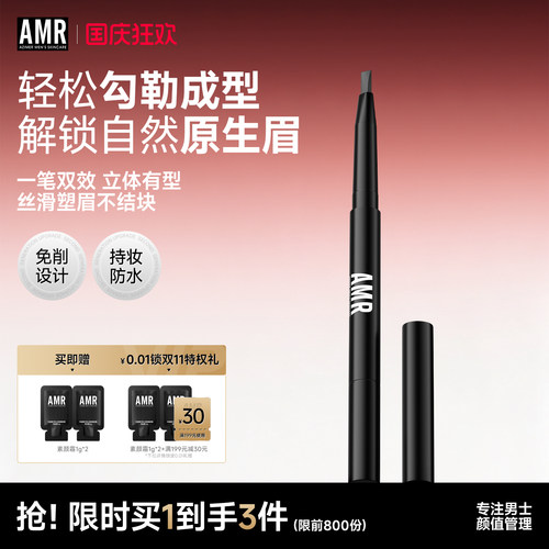 amr男士眉笔自然立体不易脱色
