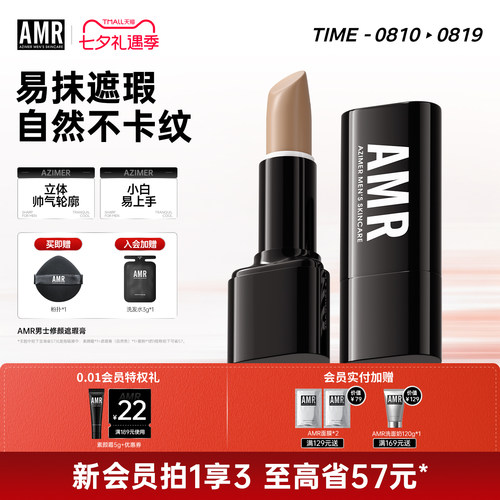 【精准遮瑕】AMR遮瑕膏遮斑遮印