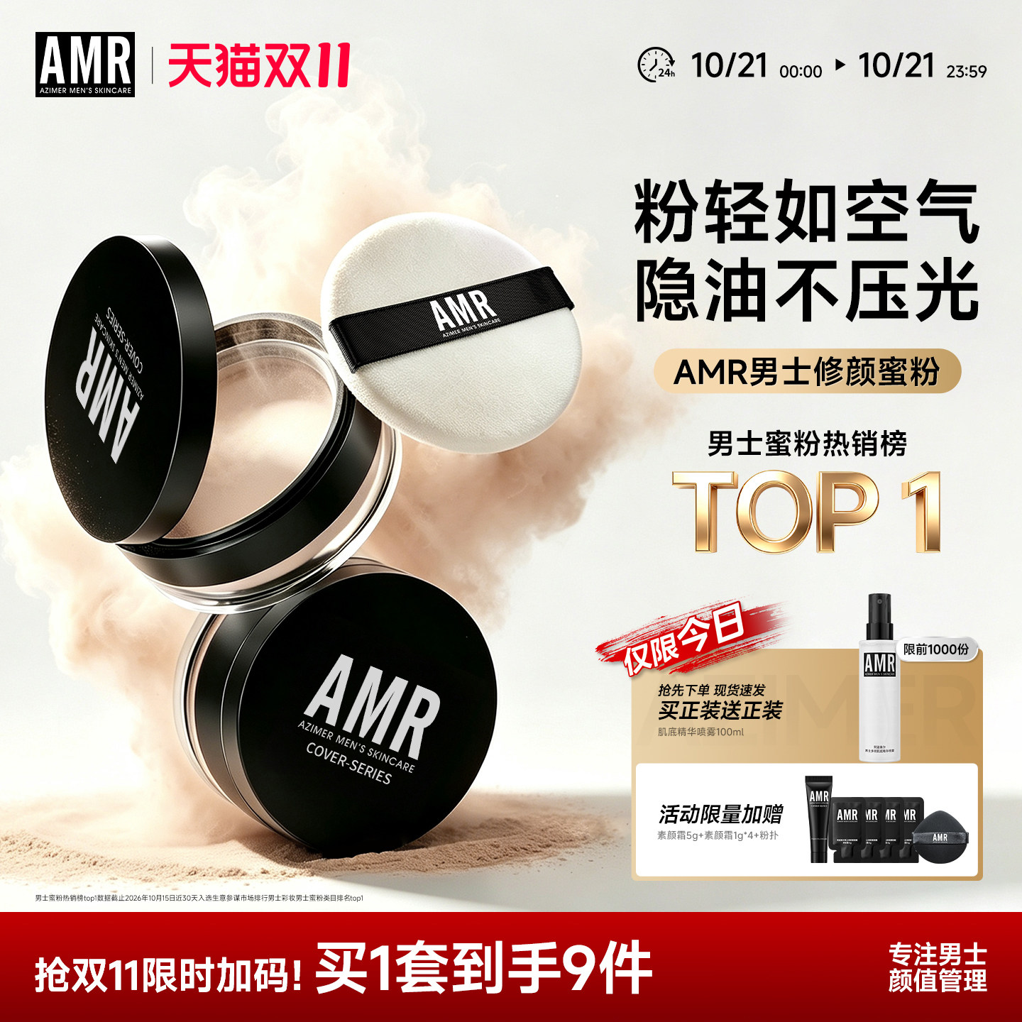 AMR男生散粉专用控油定妆粉持久不脱妆防水蜜粉干油皮官方旗舰店