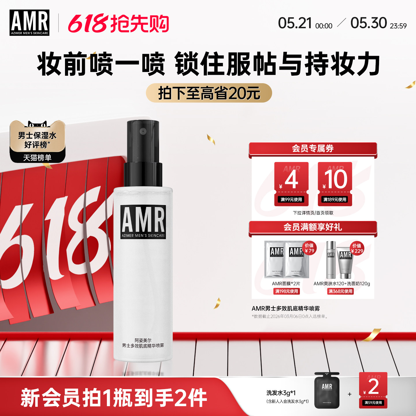 【热销新品】AMR阿姿美尔男士精华喷雾补水保湿清爽控油爽肤水