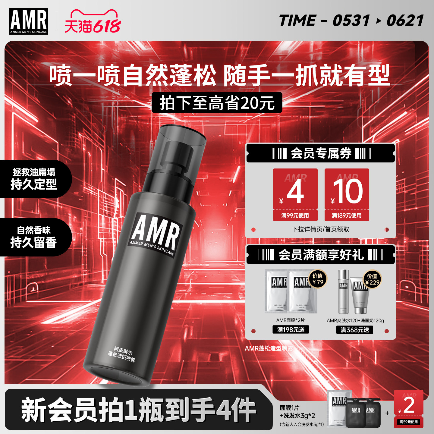 AMR阿姿美尔蓬松水男士头发造型喷雾清香持久干发定型发泥发胶