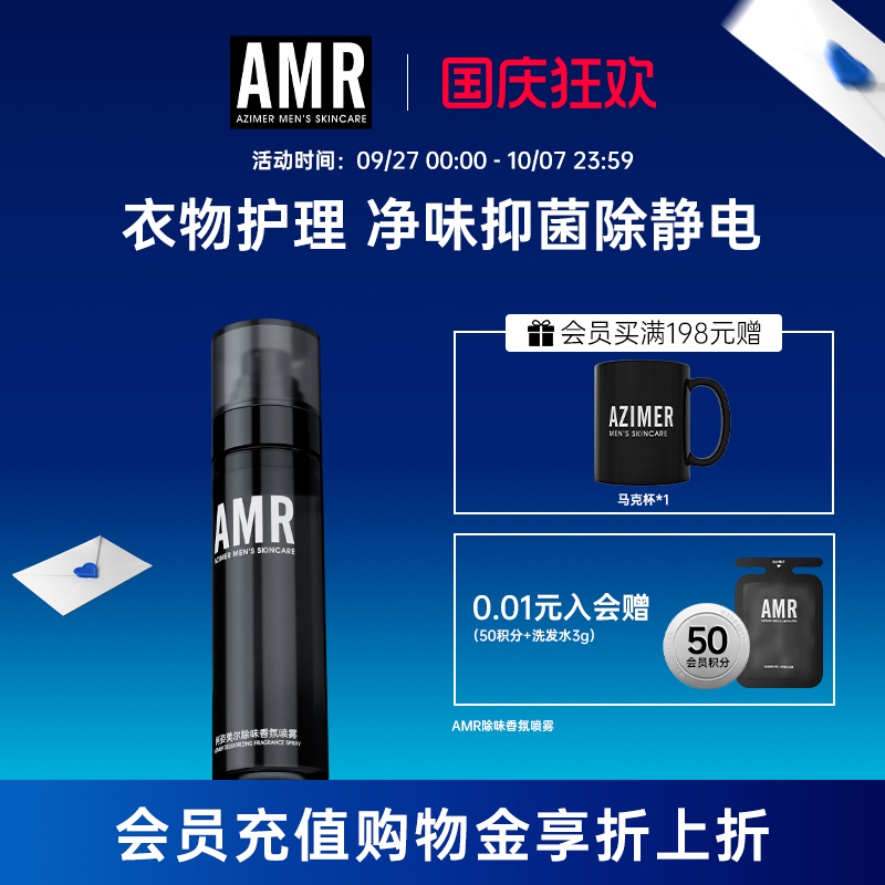 阿姿美尔AMR衣物香氛喷雾