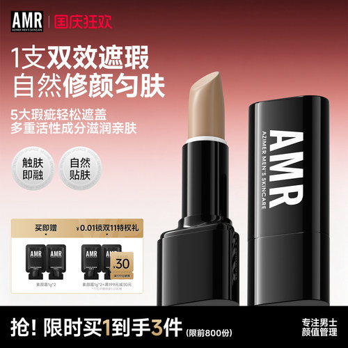 amr阿姿美尔男士遮瑕膏遮黑眼圈