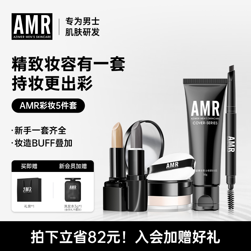 AMR阿姿美尔男士化妆品套装素颜霜遮瑕遮痘印BB彩妆全套新手入门
