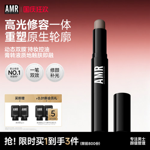 AMR男士专用修容棒自然立体塑颜
