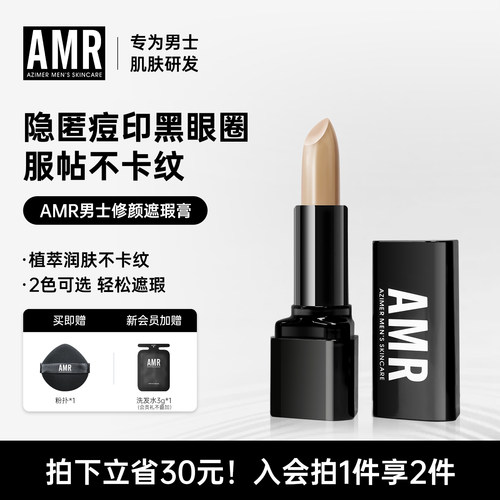 amr阿姿美尔男士遮瑕膏遮黑眼圈