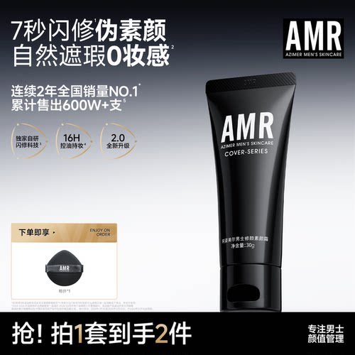 AMR男士素颜霜遮瑕痘印粉底液