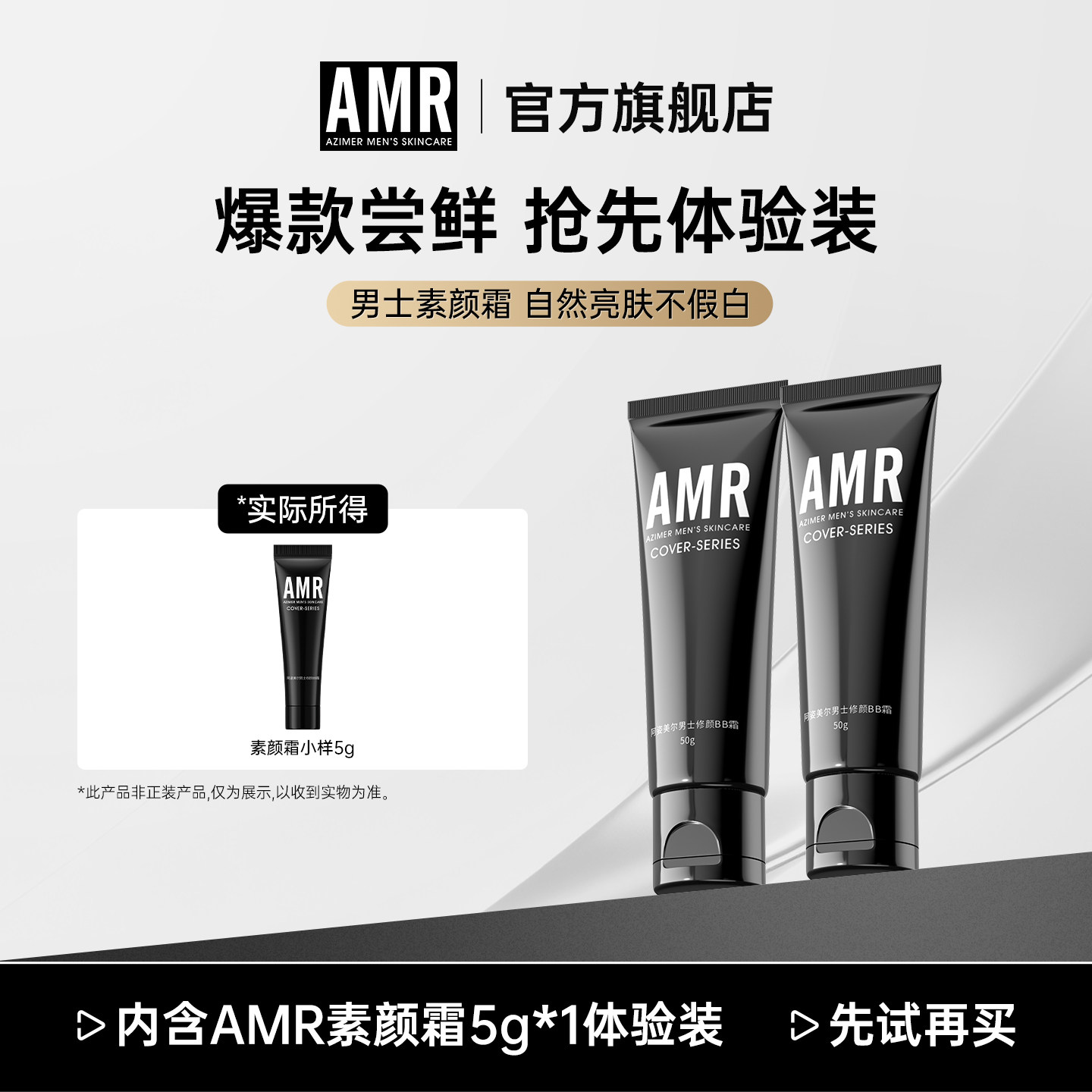 【爆款尝鲜】AMR阿姿美尔男士素颜霜遮瑕bb霜自然遮瑕试用体验装,彩妆/香水/美妆工具,男士BB霜,淘宝优惠券,粉丝福利购,淘宝优惠卷