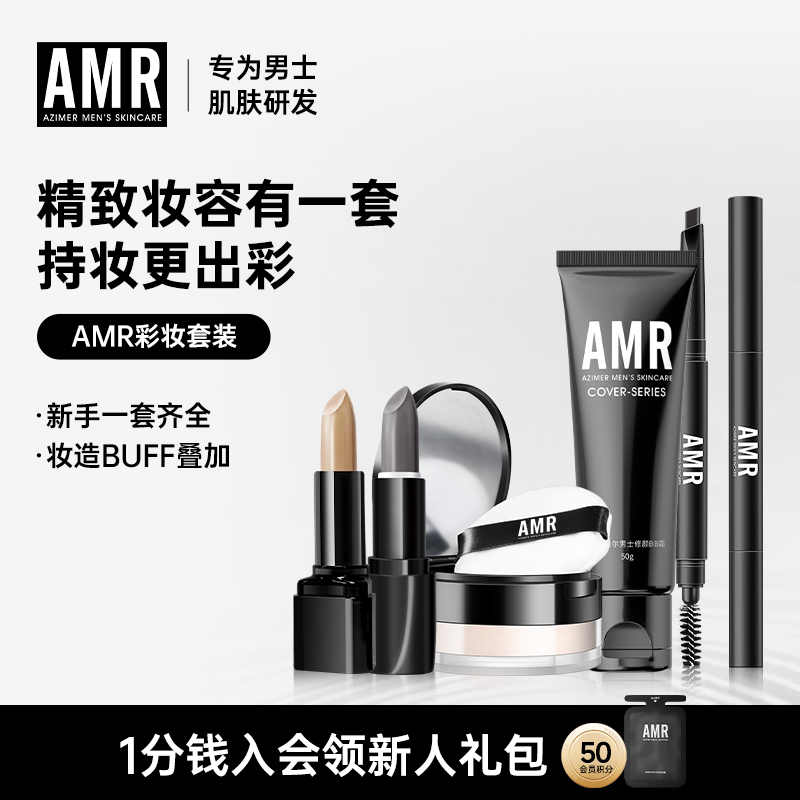 阿姿美尔AMR男士化妆品套装
