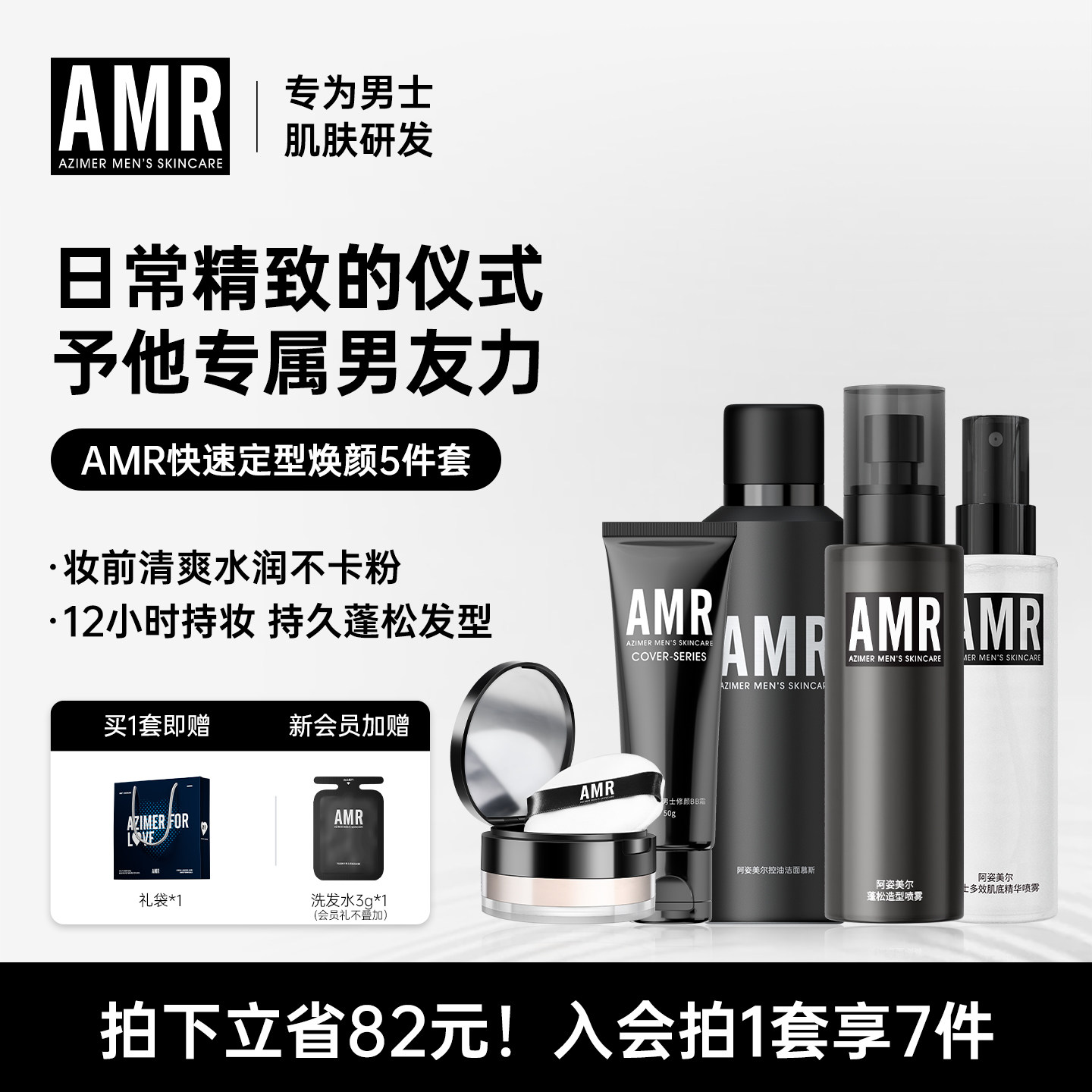 AMR阿姿美尔男士护肤化妆品套装素颜霜遮瑕遮痘印节日送礼套装