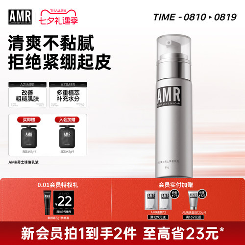 amr男士乳液补水保湿控油润肤露