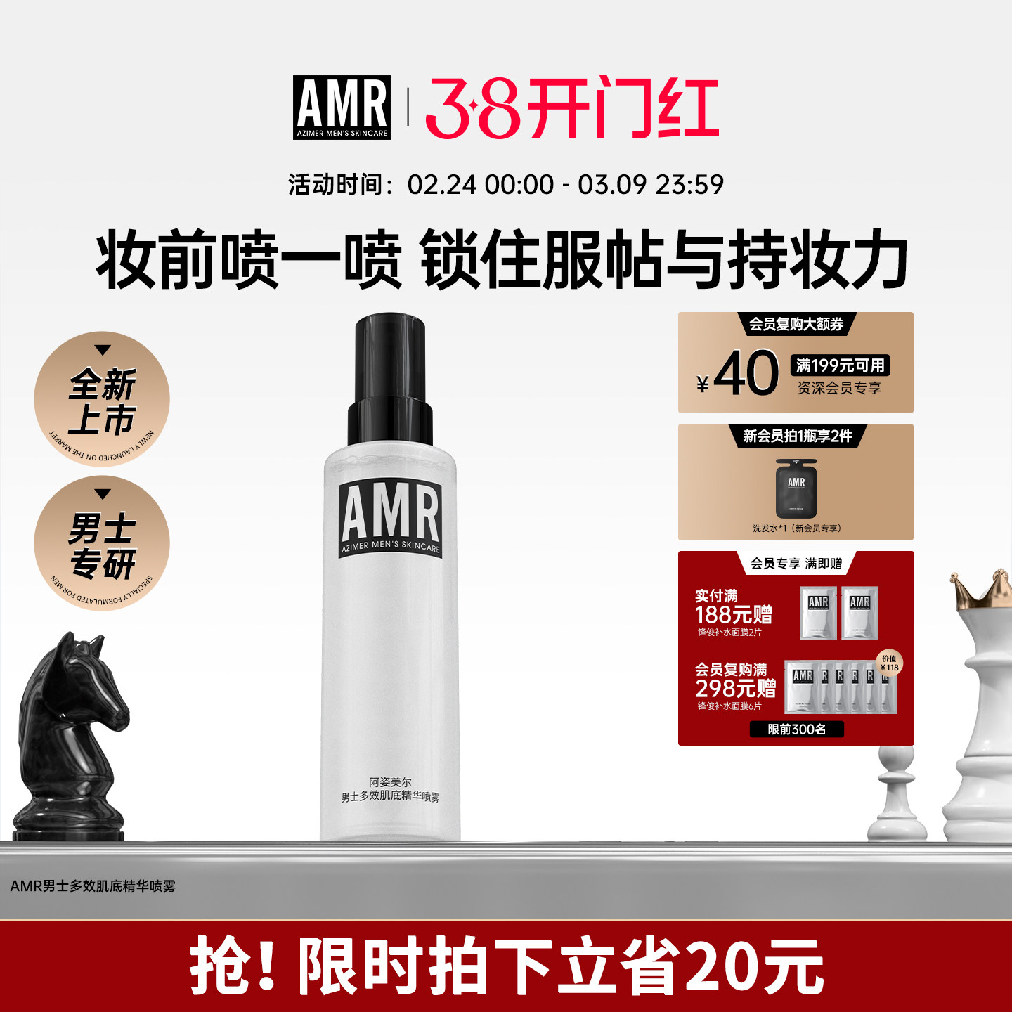 【热销新品】AMR阿姿美尔男士精华喷雾补水保湿清爽控油爽肤水