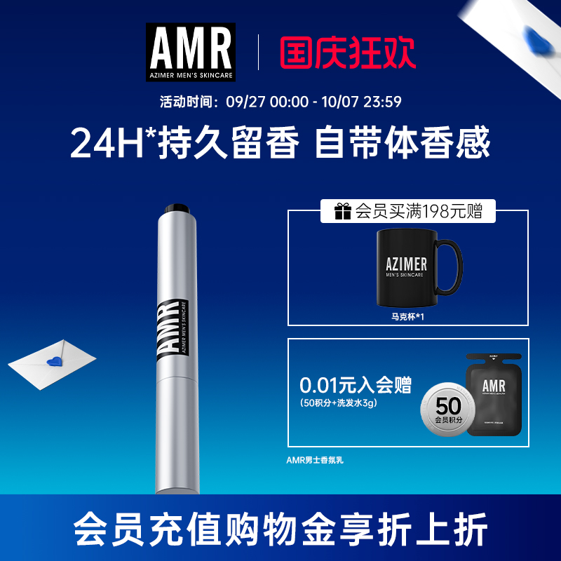 AMR阿姿美尔香氛乳持久留香
