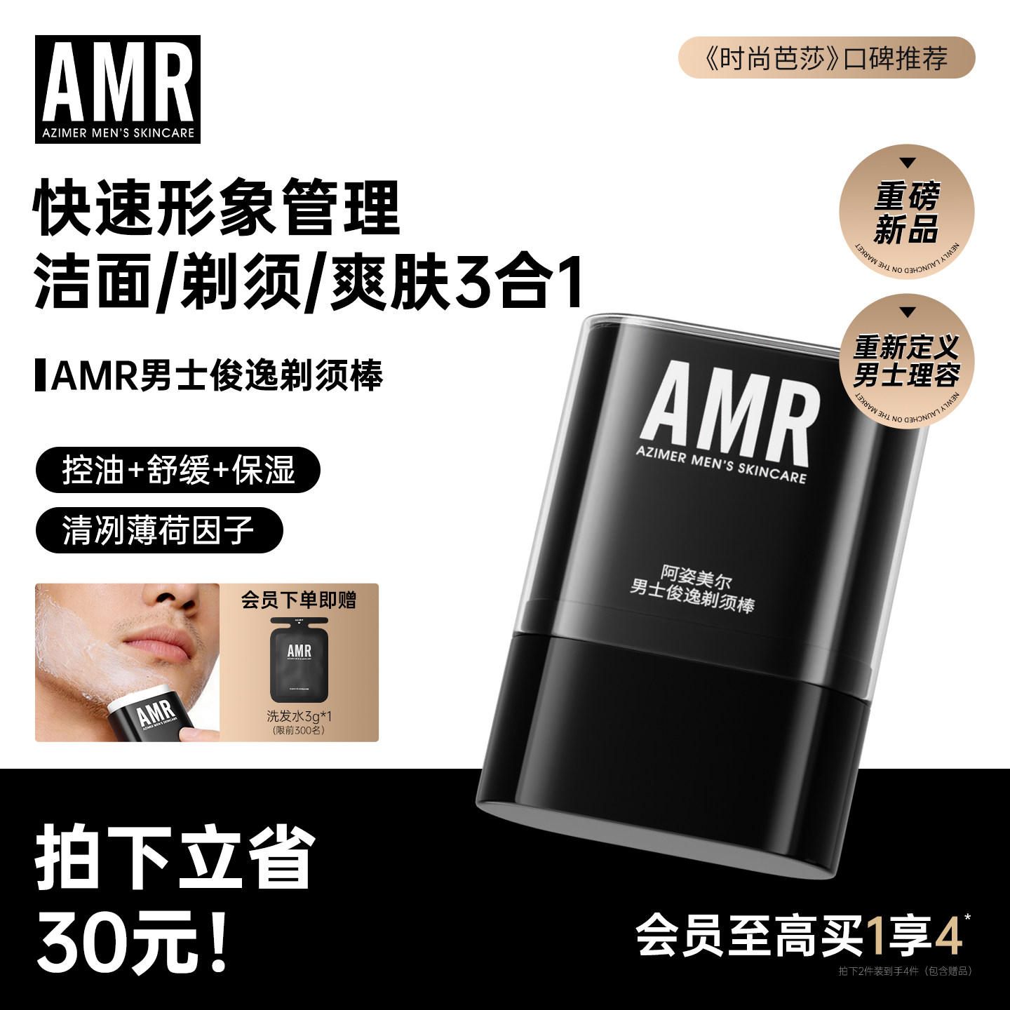 【重磅新品】AMR男士俊逸剃须棒刮胡子剃须膏洁面爽肤轻便三合一