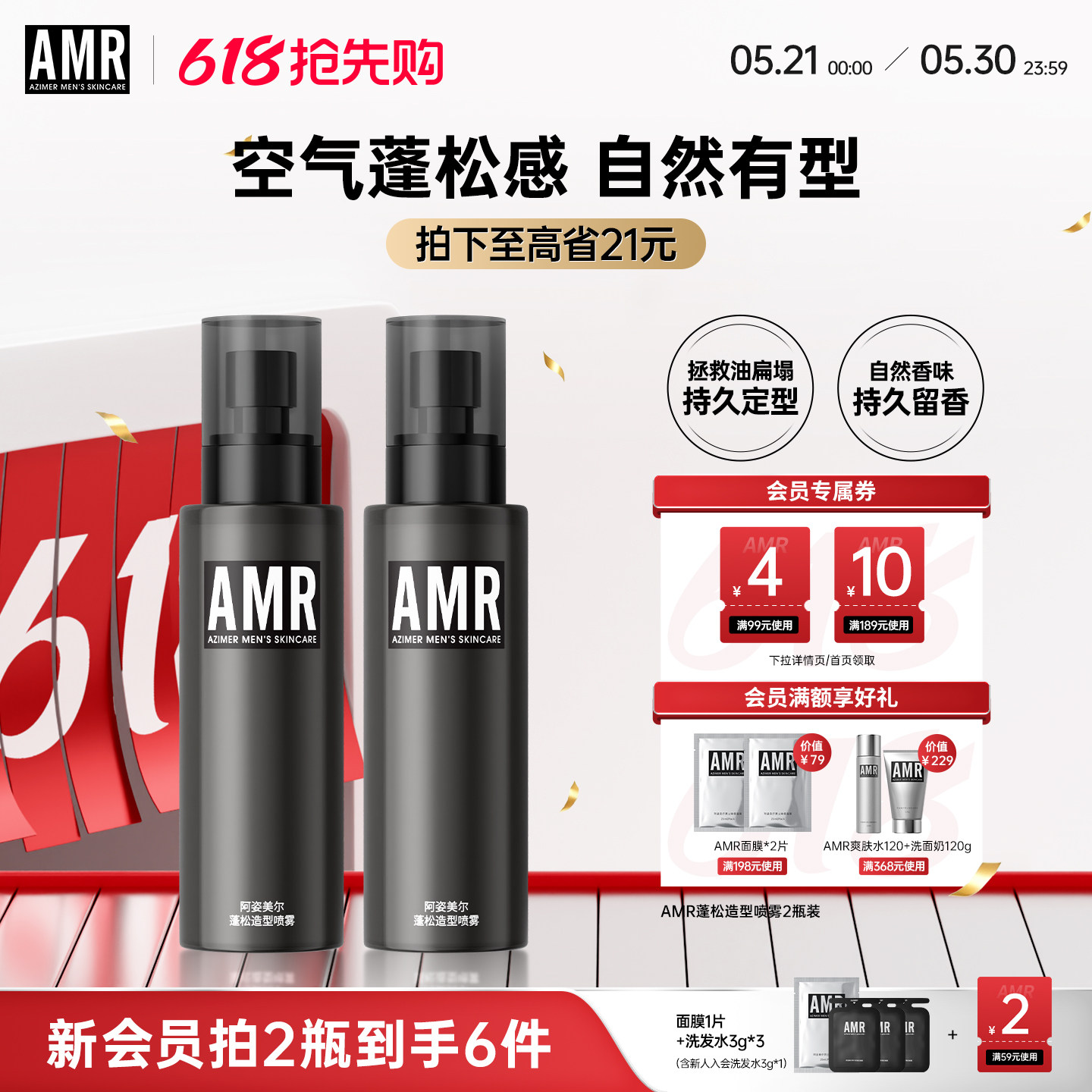 AMR男士头发蓬松水造型发胶定型喷雾持久自然持久免洗去啫喱干发