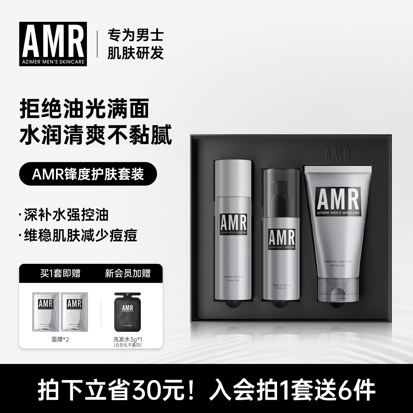 AMR男士护肤品套装补水保湿控油洁面洗面奶水乳节日送礼礼盒男生