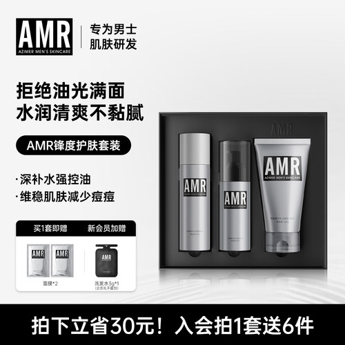 阿姿美尔AMR男士护肤套装控油