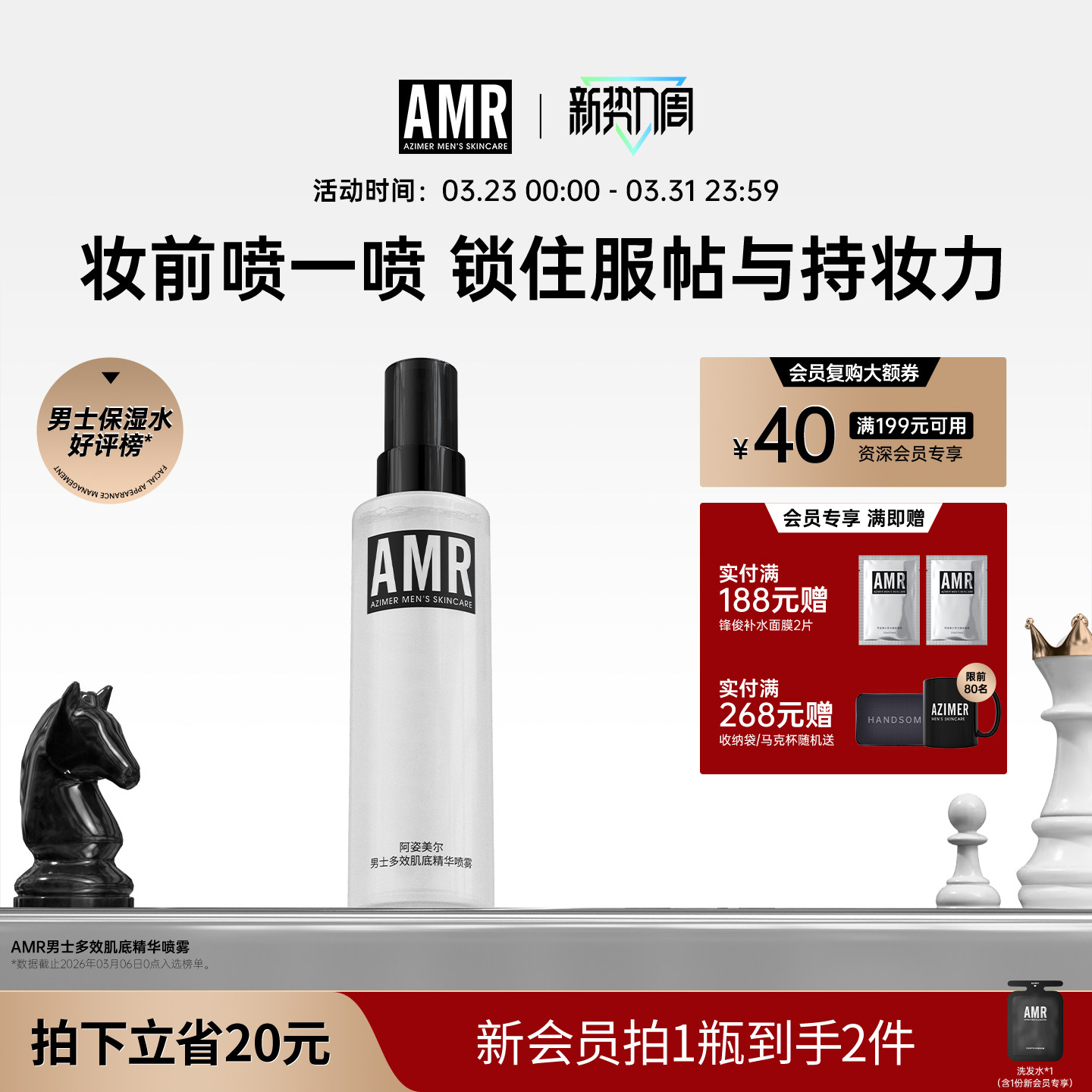 【热销新品】AMR阿姿美尔男士精华喷雾补水保湿清爽控油爽肤水