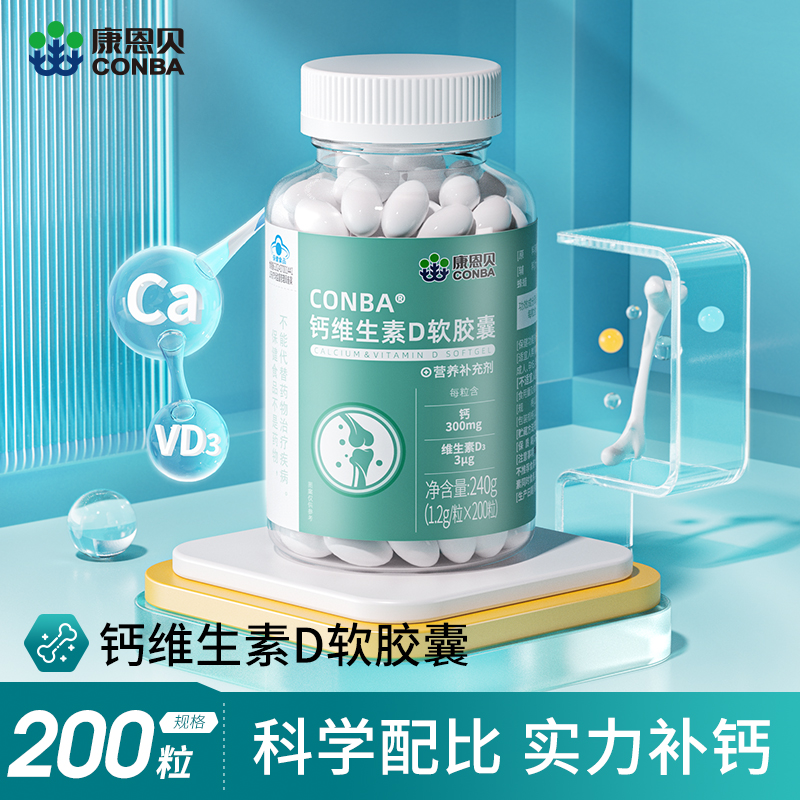 康恩贝CONBA钙D软胶囊260粒碳酸钙补钙维生素D钙片碳酸钙中老年