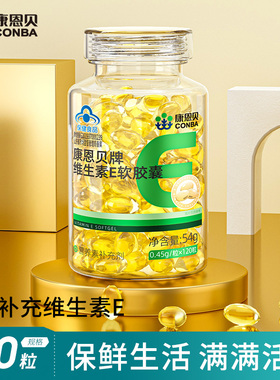康恩贝维生素e软胶囊ve油VE维e女性保健品官方旗舰店正品
