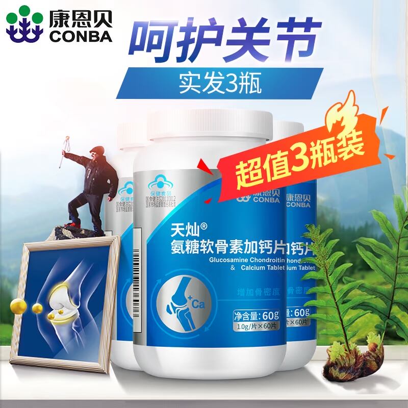 实发3瓶】康恩贝 氨糖软骨素加钙片 1.0g/片*60片*3瓶套餐