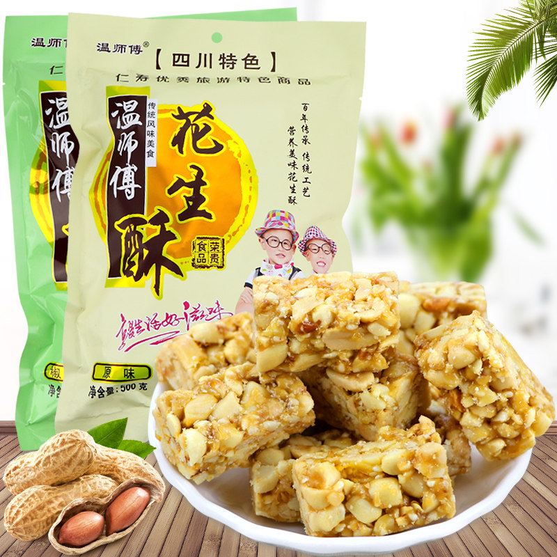 四川眉山仁寿特产温师傅花生酥糖果500g休闲零食