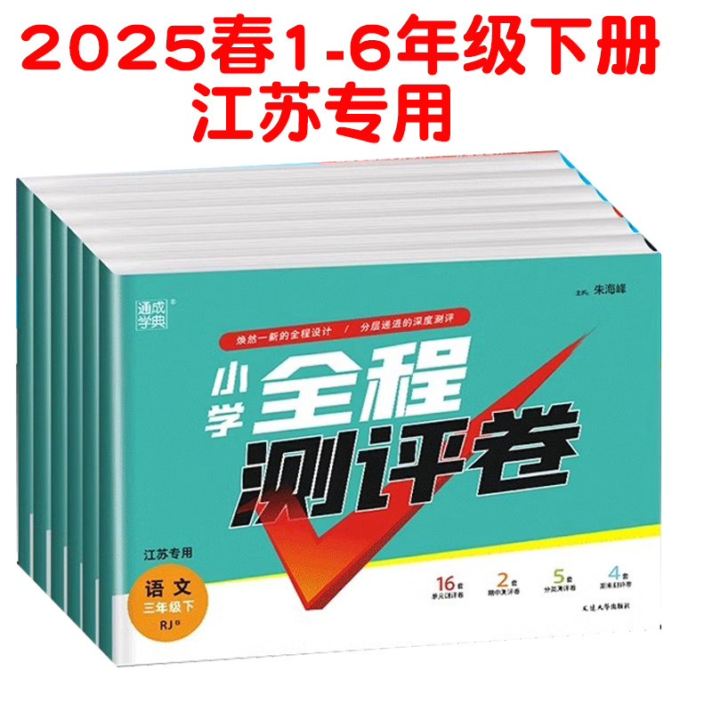 2025春小学全程测评卷一二年级下册三四五六年级下册语文人教版数学苏教版江苏专用小学单元期中期末测评卷素养卷