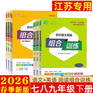 2026春初中语文英语阅读组合训练七年级八年级下册九年级上下册中考版初一二三基础知识听力专项训练译林同步练习完形填空阅读理解