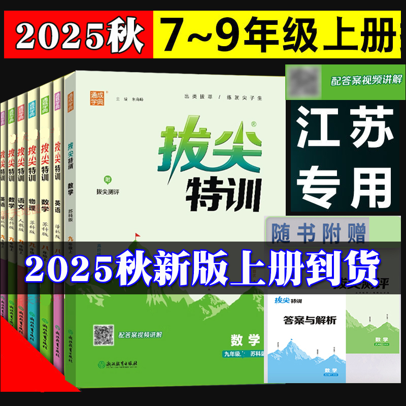 2025秋初中拔尖特训七年级下八年级上下册九年级上册语文数学英语物理江苏教科版译林版化学沪教版初一二三课时作业视频讲解