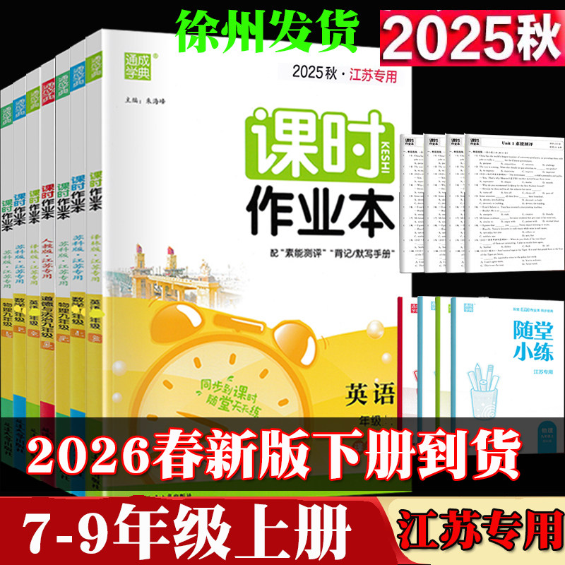 2025秋初中课时作业本七年级上八年级上册九年级上下册语文数学英语物理江苏教科版化学沪教版练基础初一二三苏教版练习册题