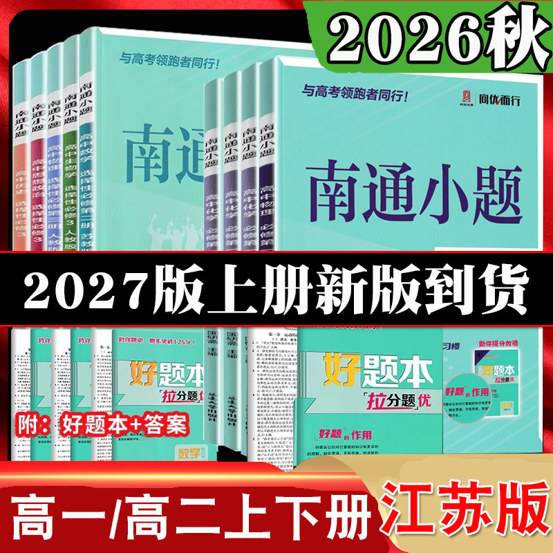 2027新版高中南通小题高一高二上册语文数学英语物理化学生物必修第一二三册选择性必修23三四册苏教版人教版选修上下同步课