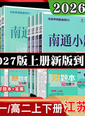 2027新版高中南通小题高一高二上册语文数学英语物理化学生物必修第一二三册选择性必修23三四册苏教版人教版选修上下同步课时资料