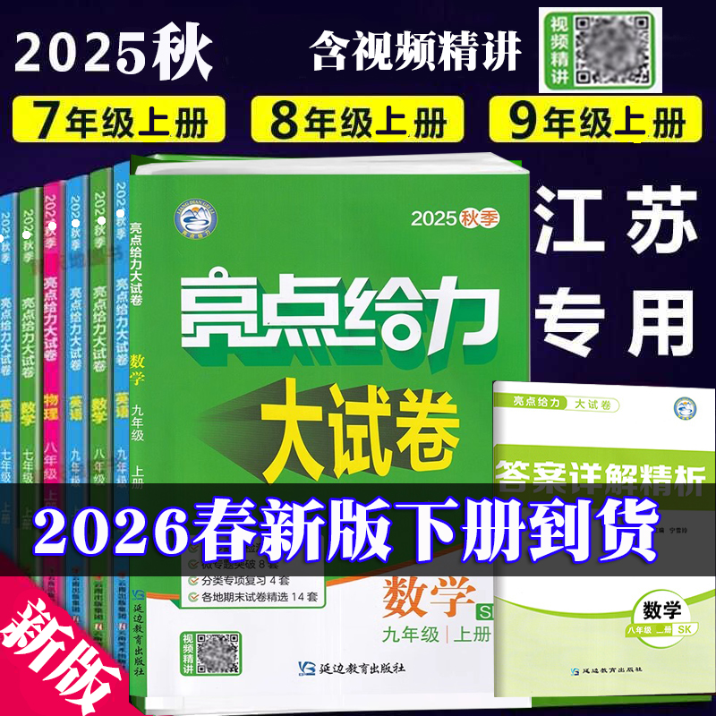 2025秋初中亮点给力大试卷七年级八年级上册九年级上下册语文数学英语物理化学江苏教版苏科版译林单元检测期中末中考复习卷